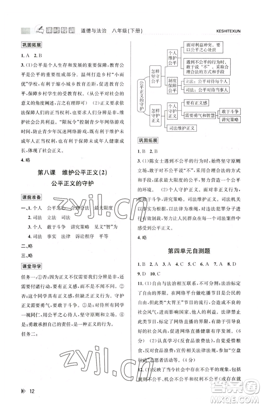 浙江人民出版社2023課時特訓八年級下冊道德與法治人教版參考答案