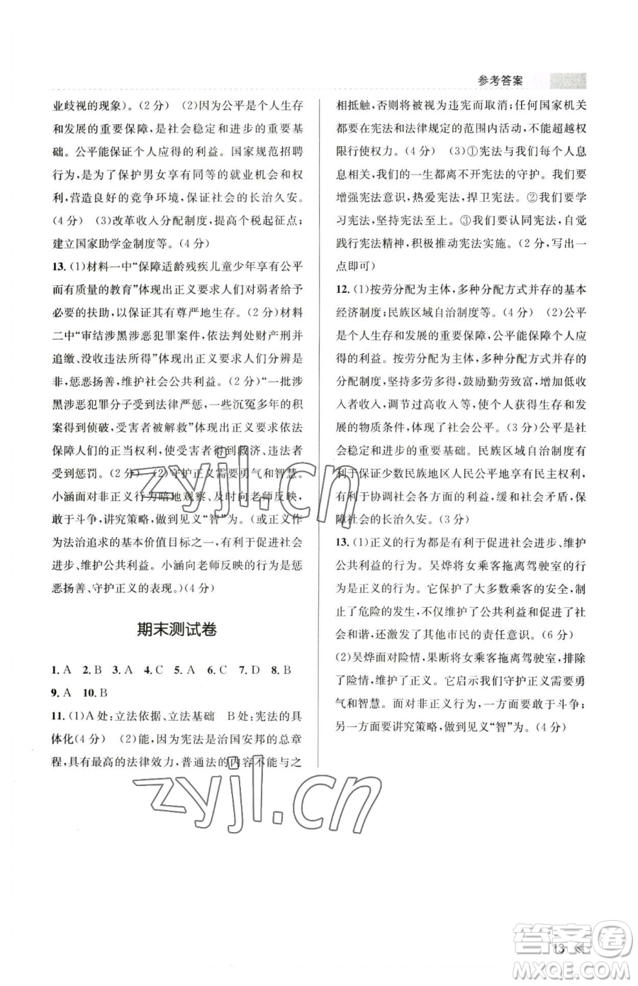 浙江人民出版社2023課時特訓八年級下冊道德與法治人教版參考答案