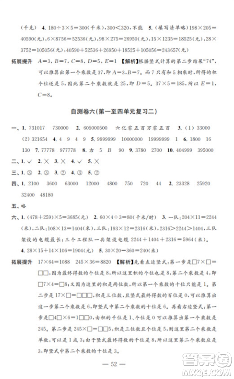 江蘇鳳凰教育出版社2023小學(xué)數(shù)學(xué)練習(xí)自測(cè)卷四年級(jí)下冊(cè)蘇教版參考答案