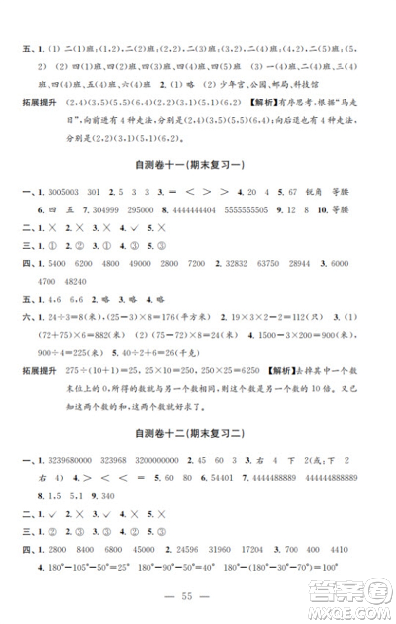 江蘇鳳凰教育出版社2023小學(xué)數(shù)學(xué)練習(xí)自測(cè)卷四年級(jí)下冊(cè)蘇教版參考答案