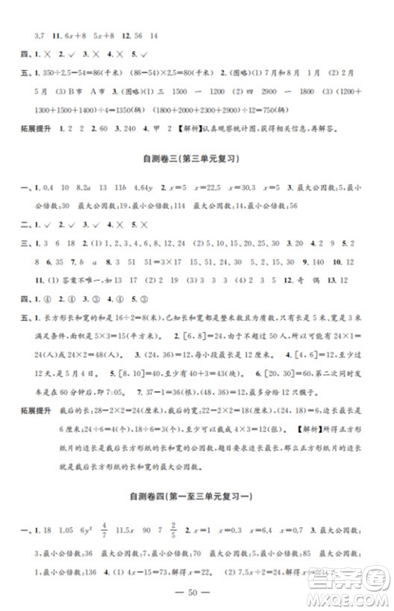 江蘇鳳凰教育出版社2023小學數(shù)學練習自測卷五年級下冊蘇教版參考答案