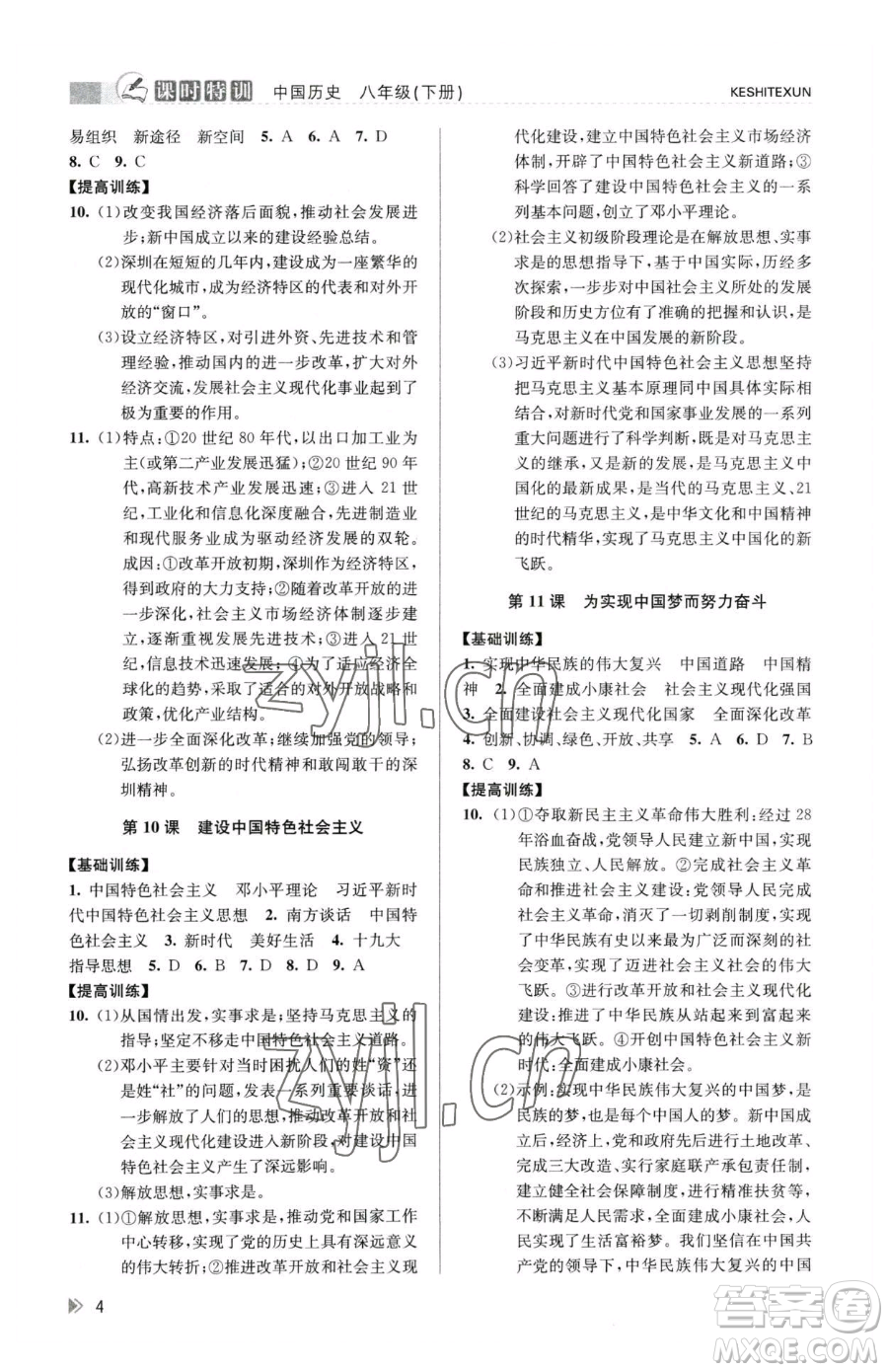浙江人民出版社2023課時(shí)特訓(xùn)八年級(jí)下冊(cè)歷史人教版參考答案