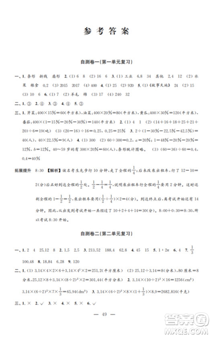 江蘇鳳凰教育出版社2023小學(xué)數(shù)學(xué)練習(xí)自測卷六年級下冊蘇教版參考答案
