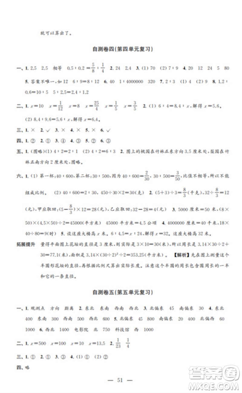 江蘇鳳凰教育出版社2023小學(xué)數(shù)學(xué)練習(xí)自測卷六年級下冊蘇教版參考答案