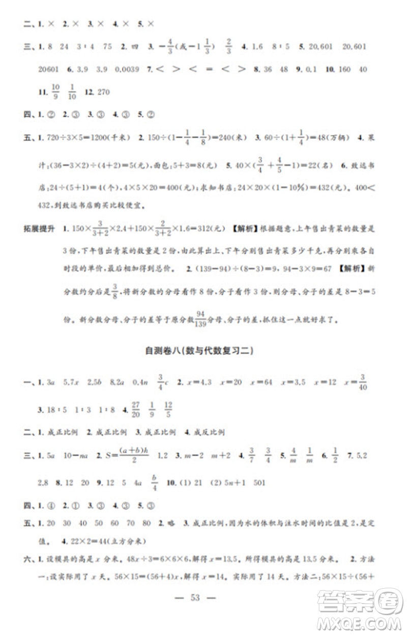 江蘇鳳凰教育出版社2023小學(xué)數(shù)學(xué)練習(xí)自測卷六年級下冊蘇教版參考答案