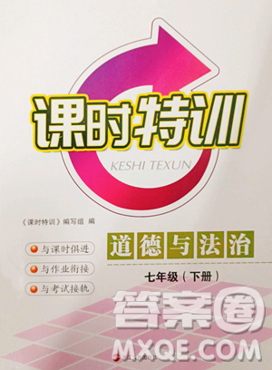 浙江人民出版社2023課時(shí)特訓(xùn)七年級(jí)下冊(cè)道德與法治人教版參考答案