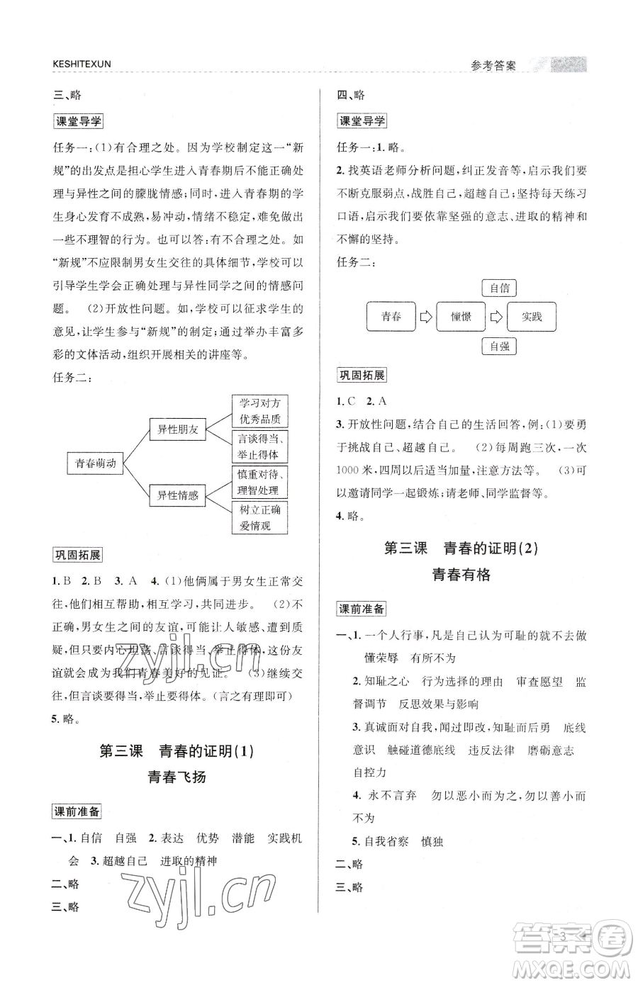 浙江人民出版社2023課時(shí)特訓(xùn)七年級(jí)下冊(cè)道德與法治人教版參考答案