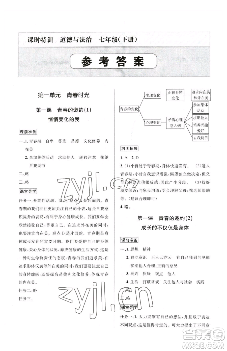 浙江人民出版社2023課時(shí)特訓(xùn)七年級(jí)下冊(cè)道德與法治人教版參考答案