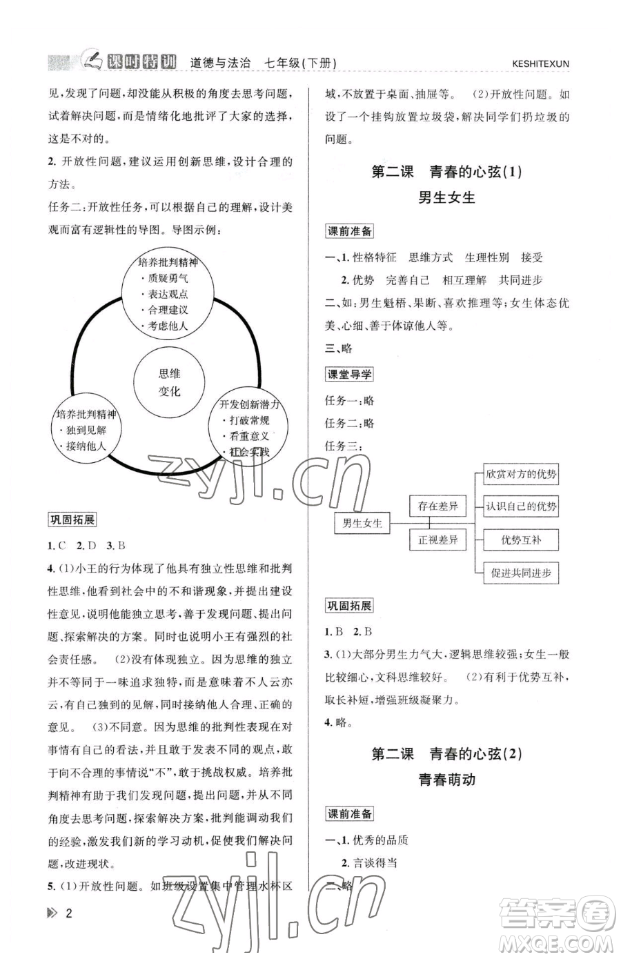 浙江人民出版社2023課時(shí)特訓(xùn)七年級(jí)下冊(cè)道德與法治人教版參考答案