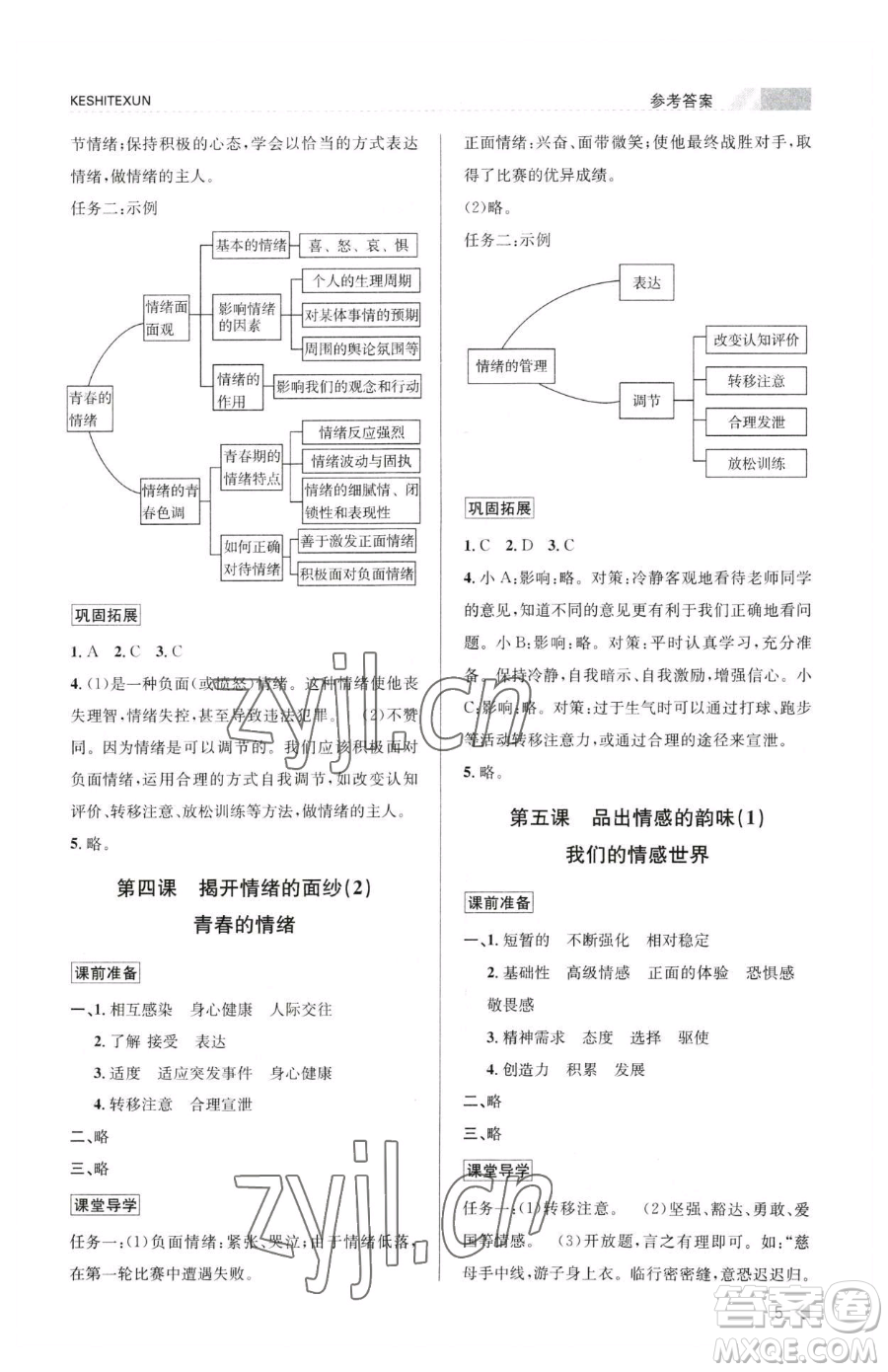 浙江人民出版社2023課時(shí)特訓(xùn)七年級(jí)下冊(cè)道德與法治人教版參考答案