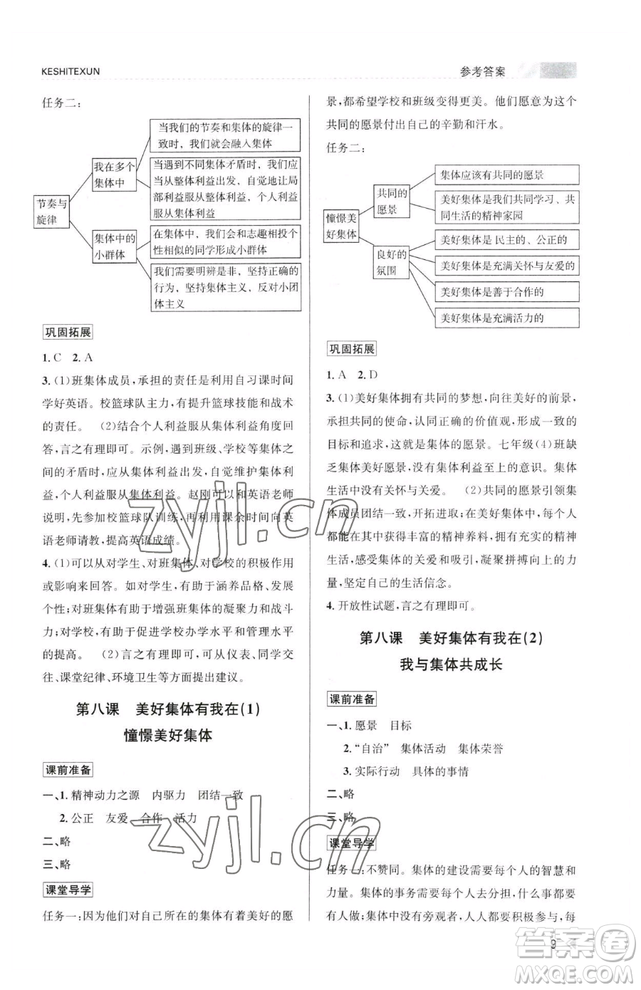 浙江人民出版社2023課時(shí)特訓(xùn)七年級(jí)下冊(cè)道德與法治人教版參考答案