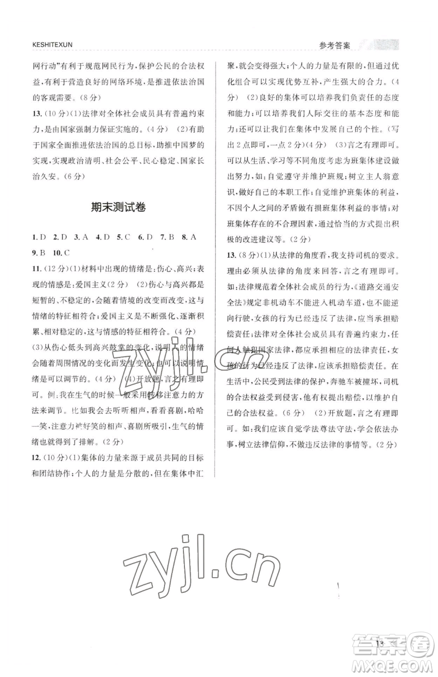浙江人民出版社2023課時(shí)特訓(xùn)七年級(jí)下冊(cè)道德與法治人教版參考答案