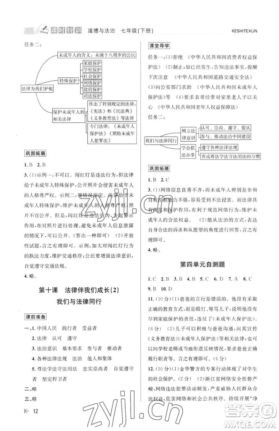 浙江人民出版社2023課時(shí)特訓(xùn)七年級(jí)下冊(cè)道德與法治人教版參考答案