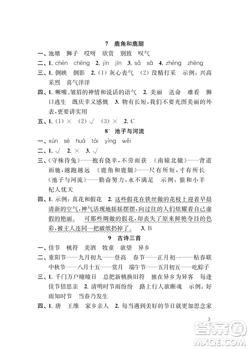 江蘇鳳凰教育出版社2023小學(xué)語文新補充習(xí)題三年級下冊人教版參考答案