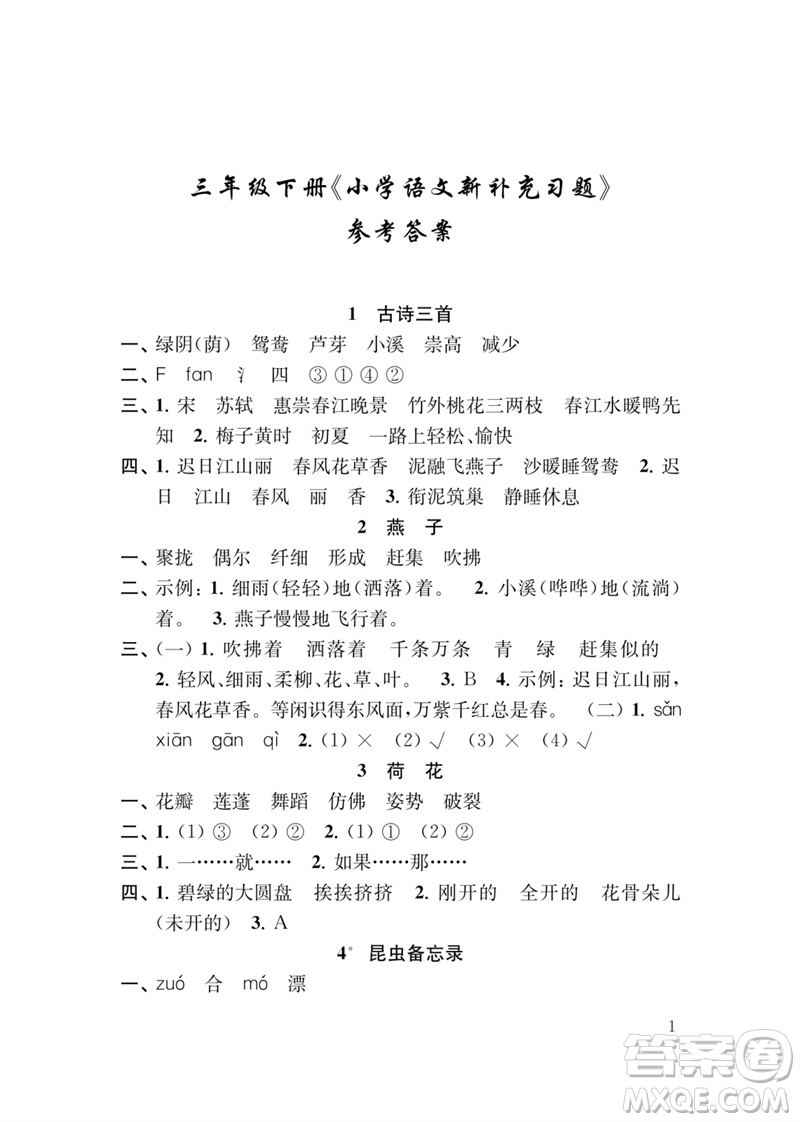 江蘇鳳凰教育出版社2023小學(xué)語文新補充習(xí)題三年級下冊人教版參考答案