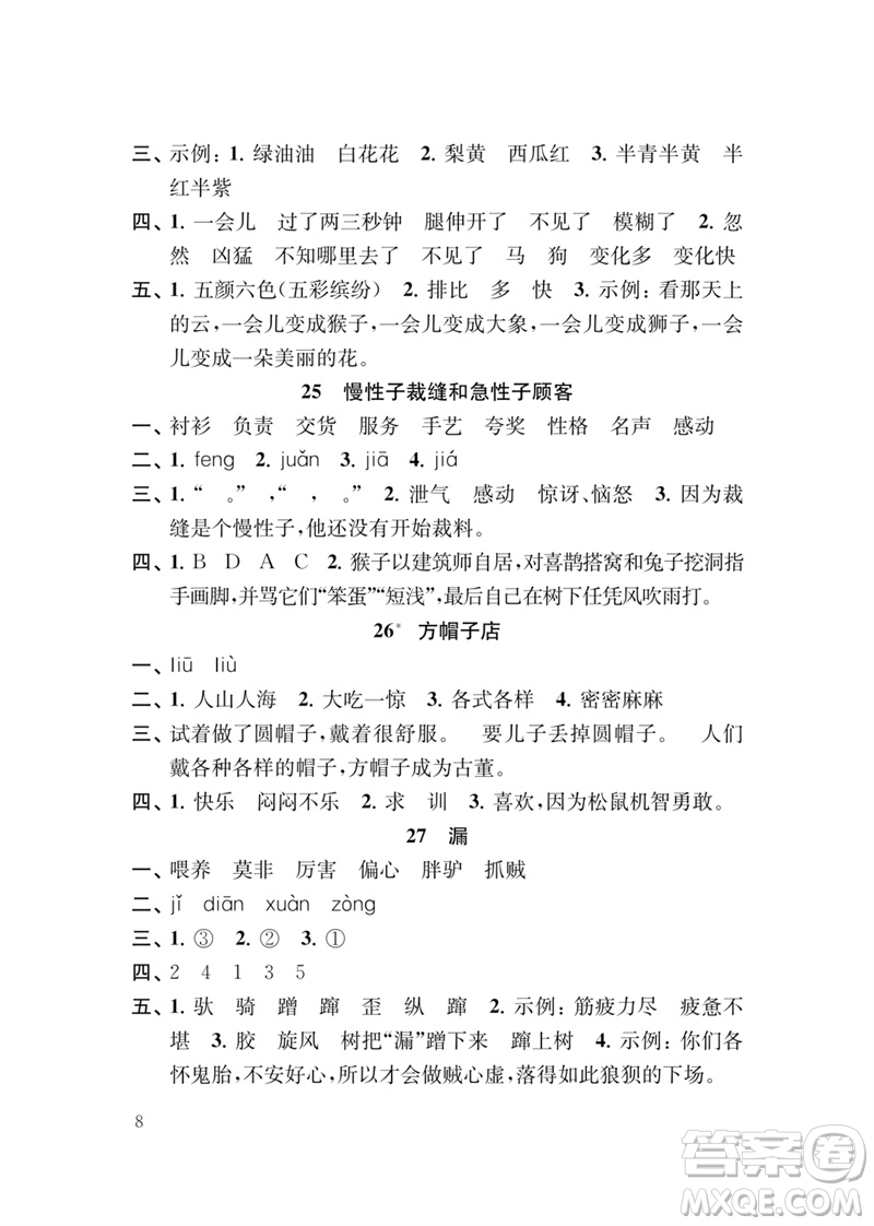 江蘇鳳凰教育出版社2023小學(xué)語文新補充習(xí)題三年級下冊人教版參考答案