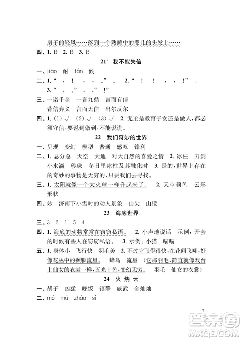 江蘇鳳凰教育出版社2023小學(xué)語文新補充習(xí)題三年級下冊人教版參考答案