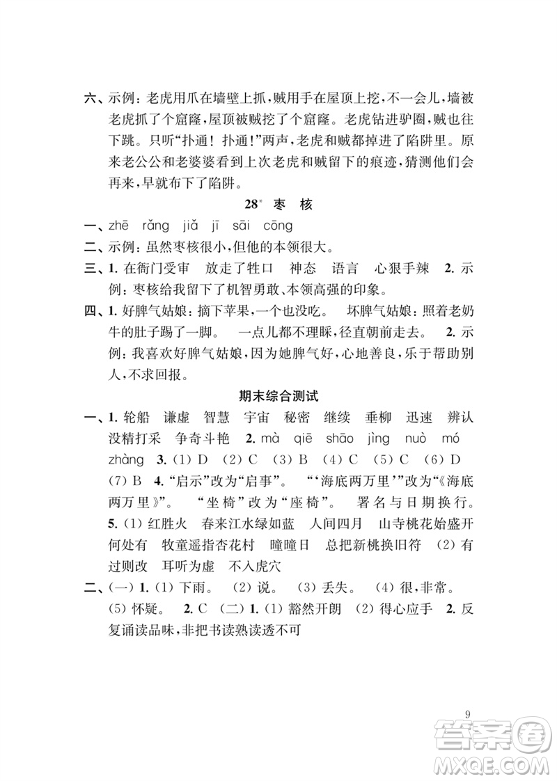 江蘇鳳凰教育出版社2023小學(xué)語文新補充習(xí)題三年級下冊人教版參考答案