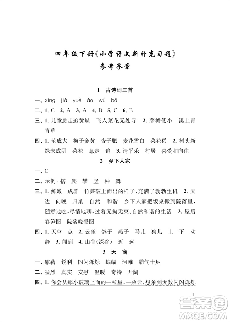 江蘇鳳凰教育出版社2023小學(xué)語文新補(bǔ)充習(xí)題四年級下冊人教版參考答案