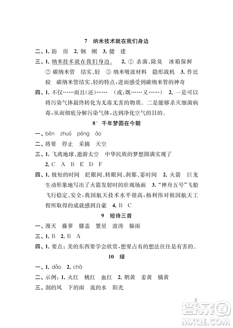 江蘇鳳凰教育出版社2023小學(xué)語文新補(bǔ)充習(xí)題四年級下冊人教版參考答案