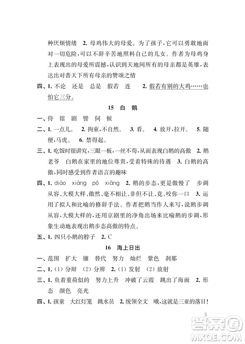 江蘇鳳凰教育出版社2023小學(xué)語文新補(bǔ)充習(xí)題四年級下冊人教版參考答案
