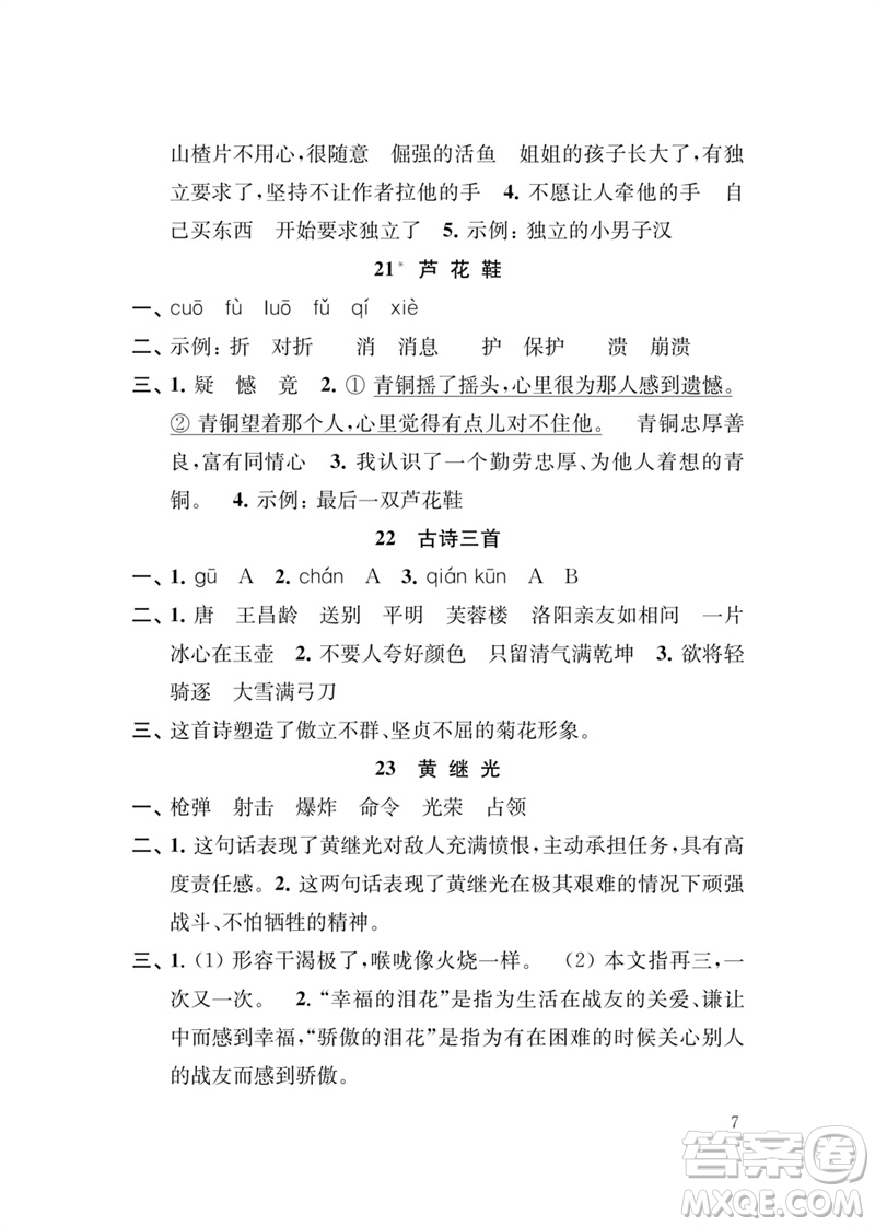 江蘇鳳凰教育出版社2023小學(xué)語文新補(bǔ)充習(xí)題四年級下冊人教版參考答案