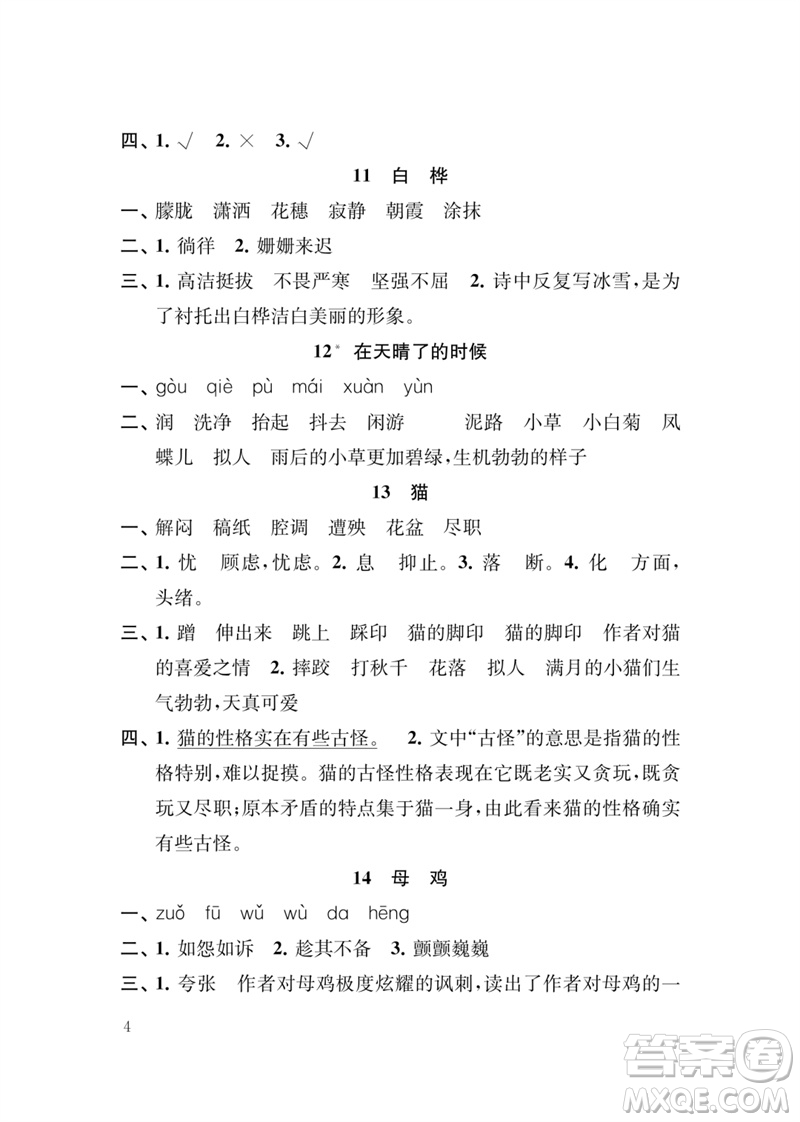 江蘇鳳凰教育出版社2023小學(xué)語文新補(bǔ)充習(xí)題四年級下冊人教版參考答案