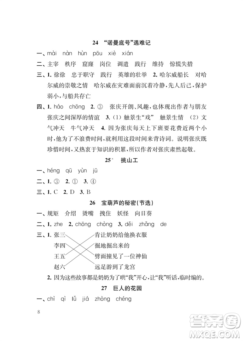 江蘇鳳凰教育出版社2023小學(xué)語文新補(bǔ)充習(xí)題四年級下冊人教版參考答案