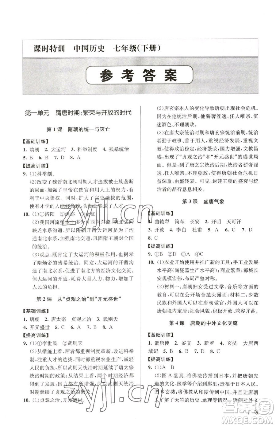 浙江人民出版社2023課時特訓(xùn)七年級下冊歷史人教版參考答案