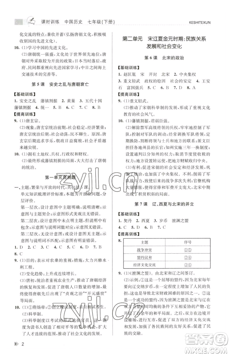 浙江人民出版社2023課時特訓(xùn)七年級下冊歷史人教版參考答案