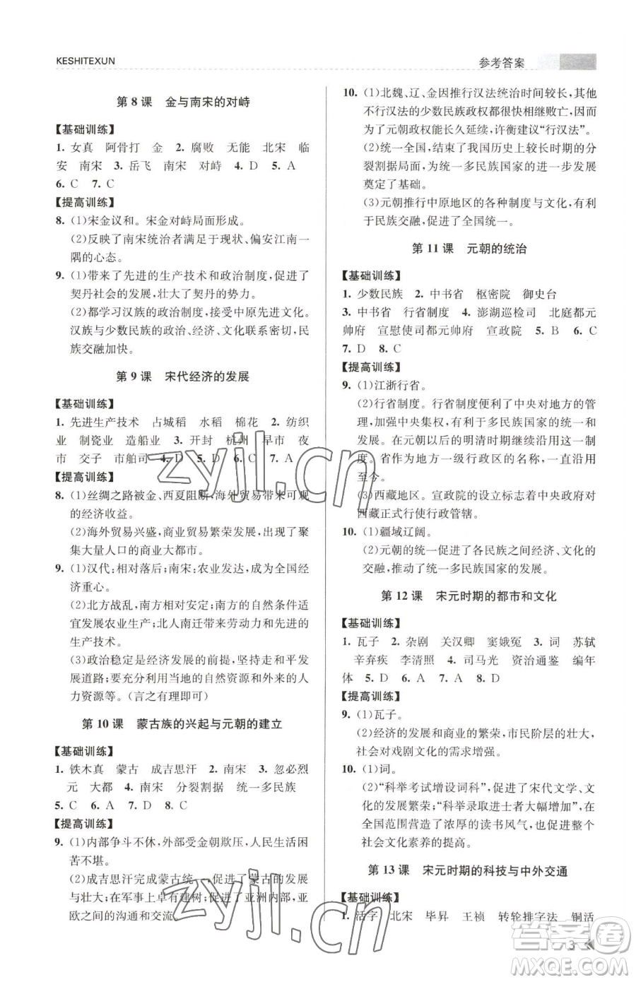 浙江人民出版社2023課時特訓(xùn)七年級下冊歷史人教版參考答案