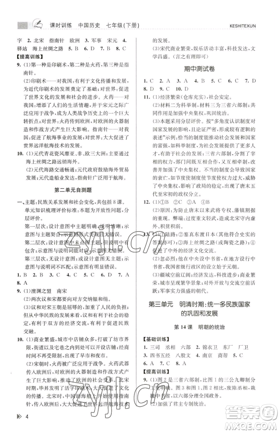 浙江人民出版社2023課時特訓(xùn)七年級下冊歷史人教版參考答案