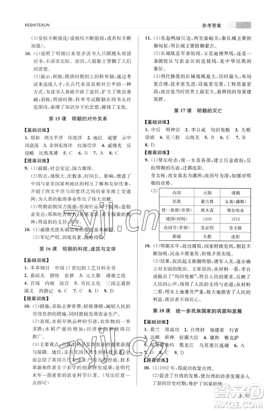 浙江人民出版社2023課時特訓(xùn)七年級下冊歷史人教版參考答案