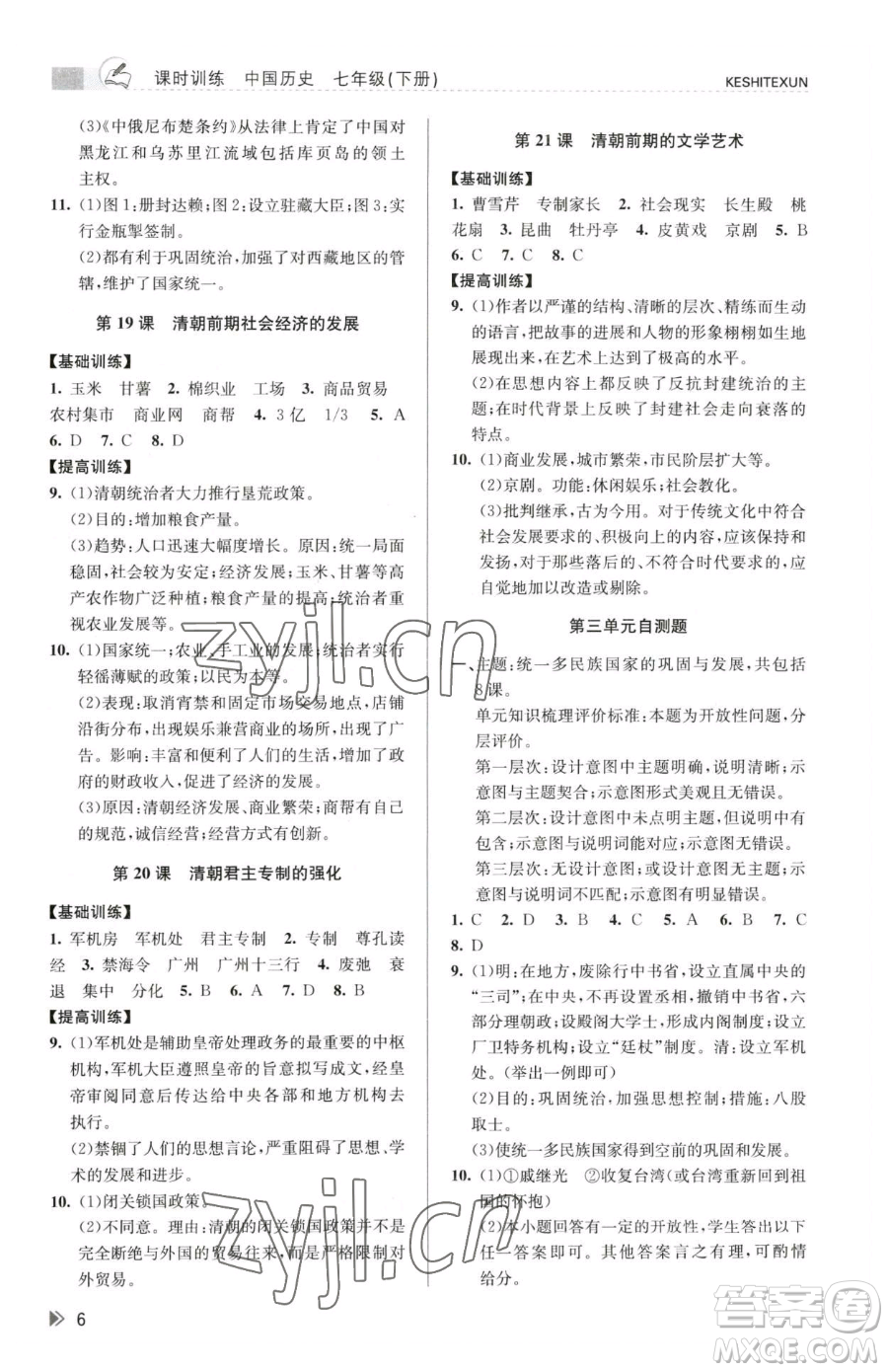 浙江人民出版社2023課時特訓(xùn)七年級下冊歷史人教版參考答案