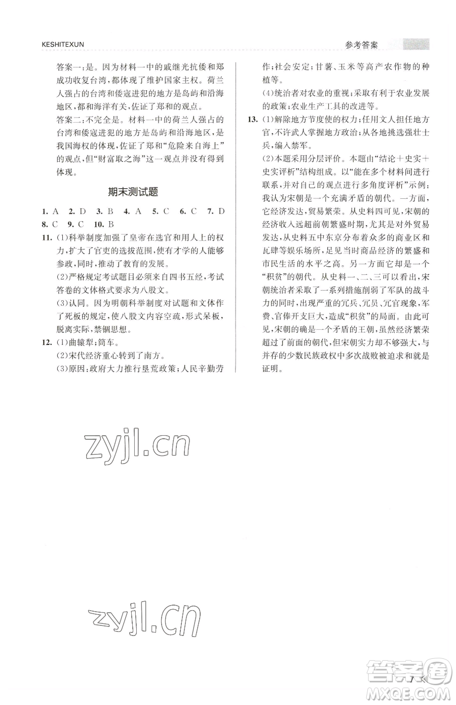 浙江人民出版社2023課時特訓(xùn)七年級下冊歷史人教版參考答案