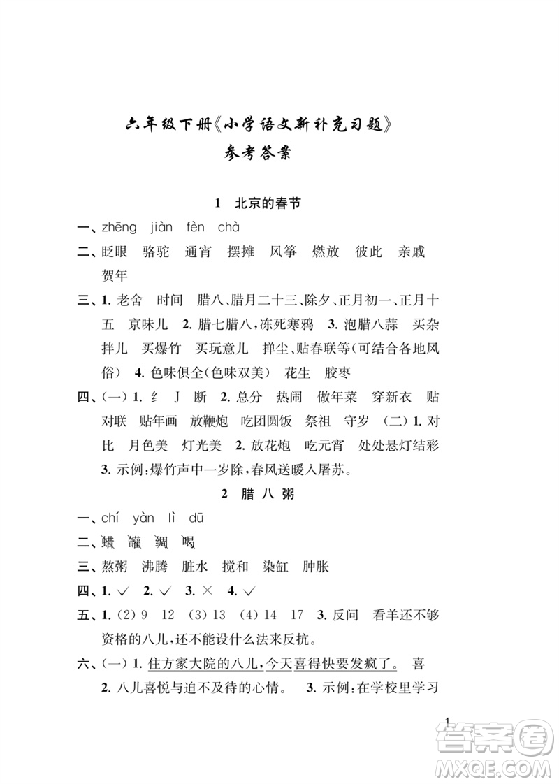 江蘇鳳凰教育出版社2023小學(xué)語(yǔ)文新補(bǔ)充習(xí)題六年級(jí)下冊(cè)人教版參考答案