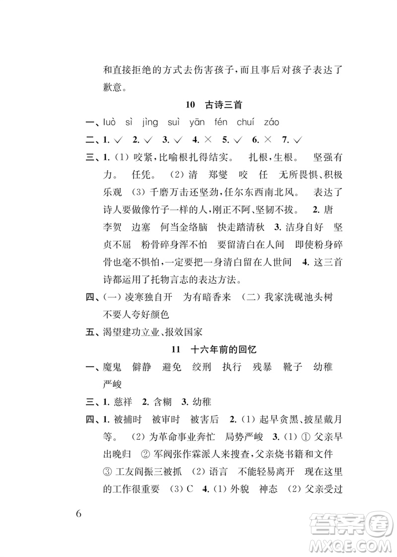 江蘇鳳凰教育出版社2023小學(xué)語(yǔ)文新補(bǔ)充習(xí)題六年級(jí)下冊(cè)人教版參考答案
