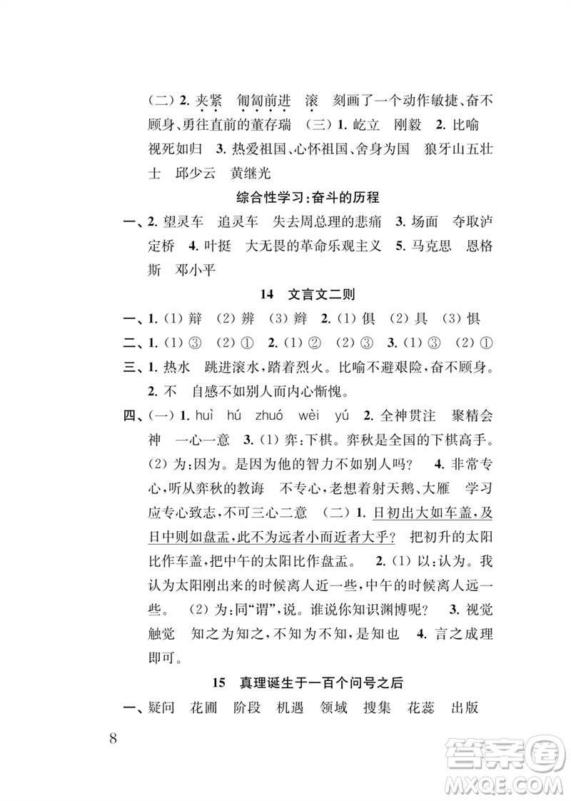 江蘇鳳凰教育出版社2023小學(xué)語(yǔ)文新補(bǔ)充習(xí)題六年級(jí)下冊(cè)人教版參考答案