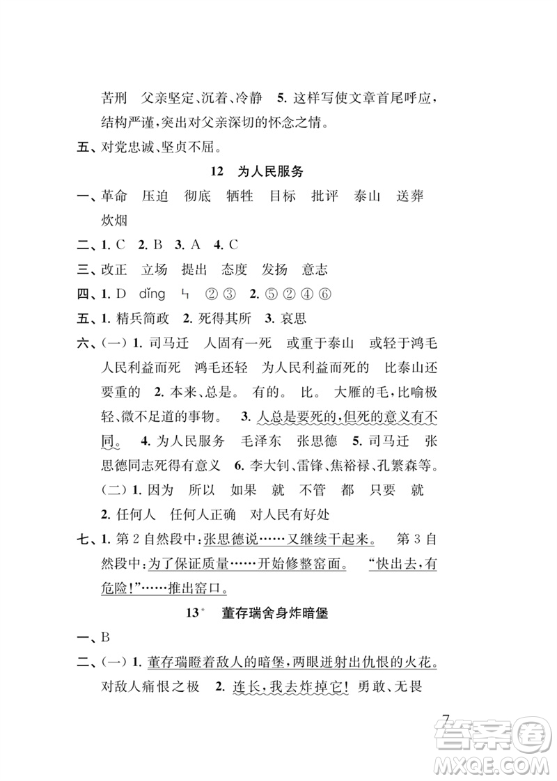 江蘇鳳凰教育出版社2023小學(xué)語(yǔ)文新補(bǔ)充習(xí)題六年級(jí)下冊(cè)人教版參考答案