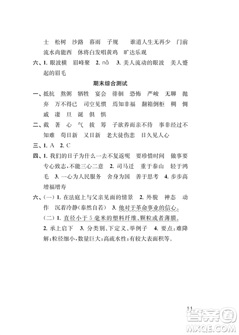 江蘇鳳凰教育出版社2023小學(xué)語(yǔ)文新補(bǔ)充習(xí)題六年級(jí)下冊(cè)人教版參考答案