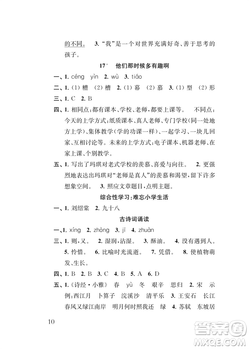 江蘇鳳凰教育出版社2023小學(xué)語(yǔ)文新補(bǔ)充習(xí)題六年級(jí)下冊(cè)人教版參考答案