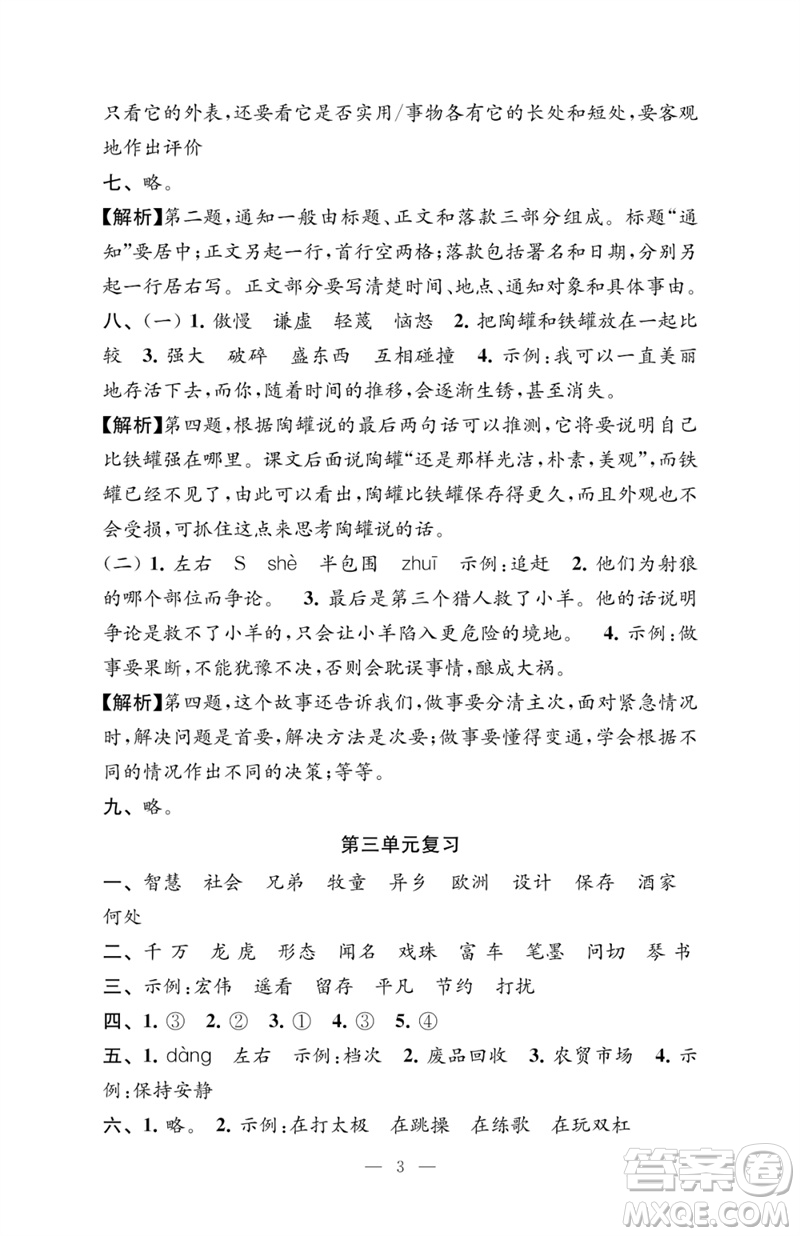 江蘇鳳凰教育出版社2023練習與測試檢測卷小學語文三年級下冊人教版參考答案