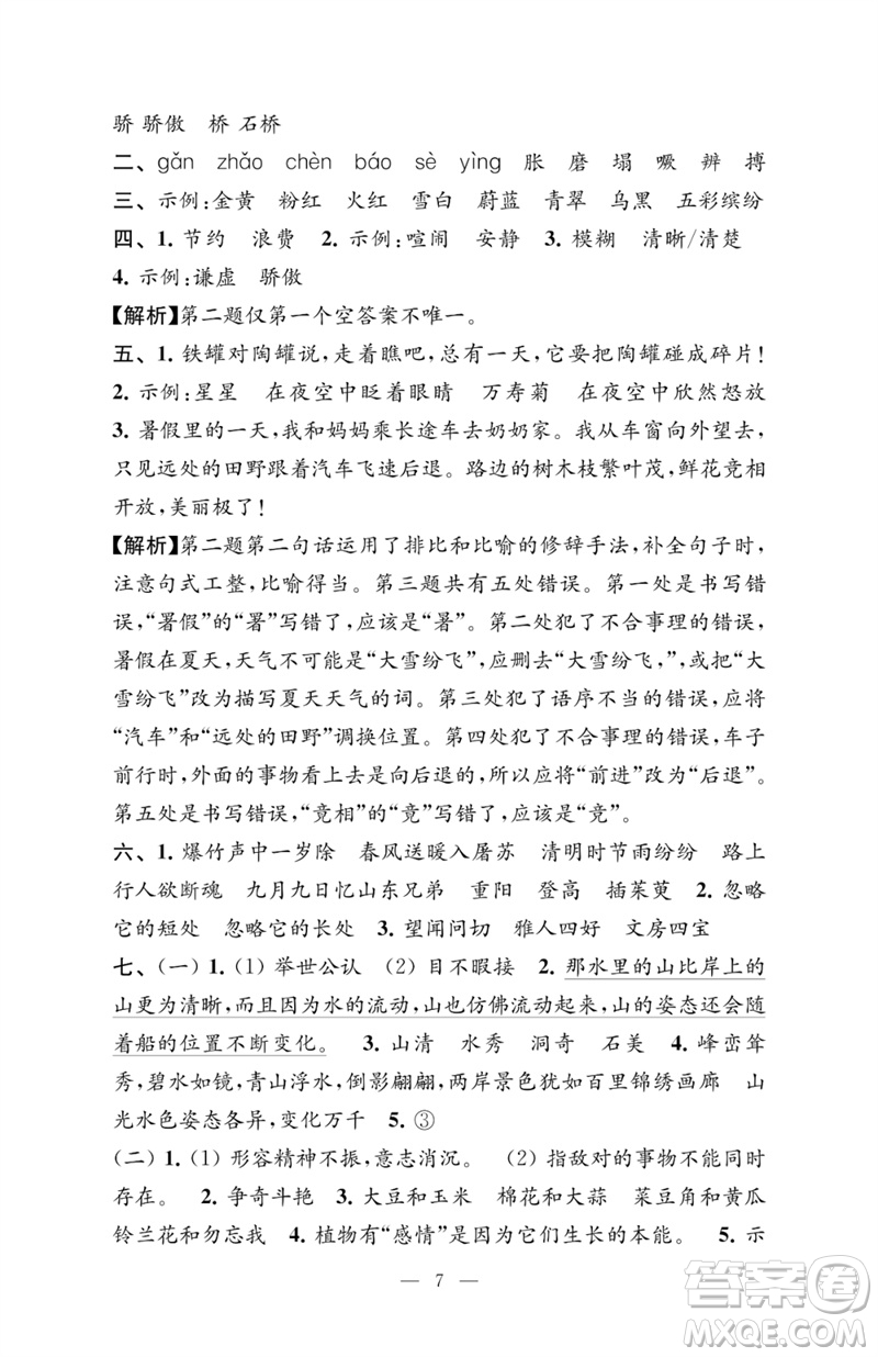江蘇鳳凰教育出版社2023練習與測試檢測卷小學語文三年級下冊人教版參考答案