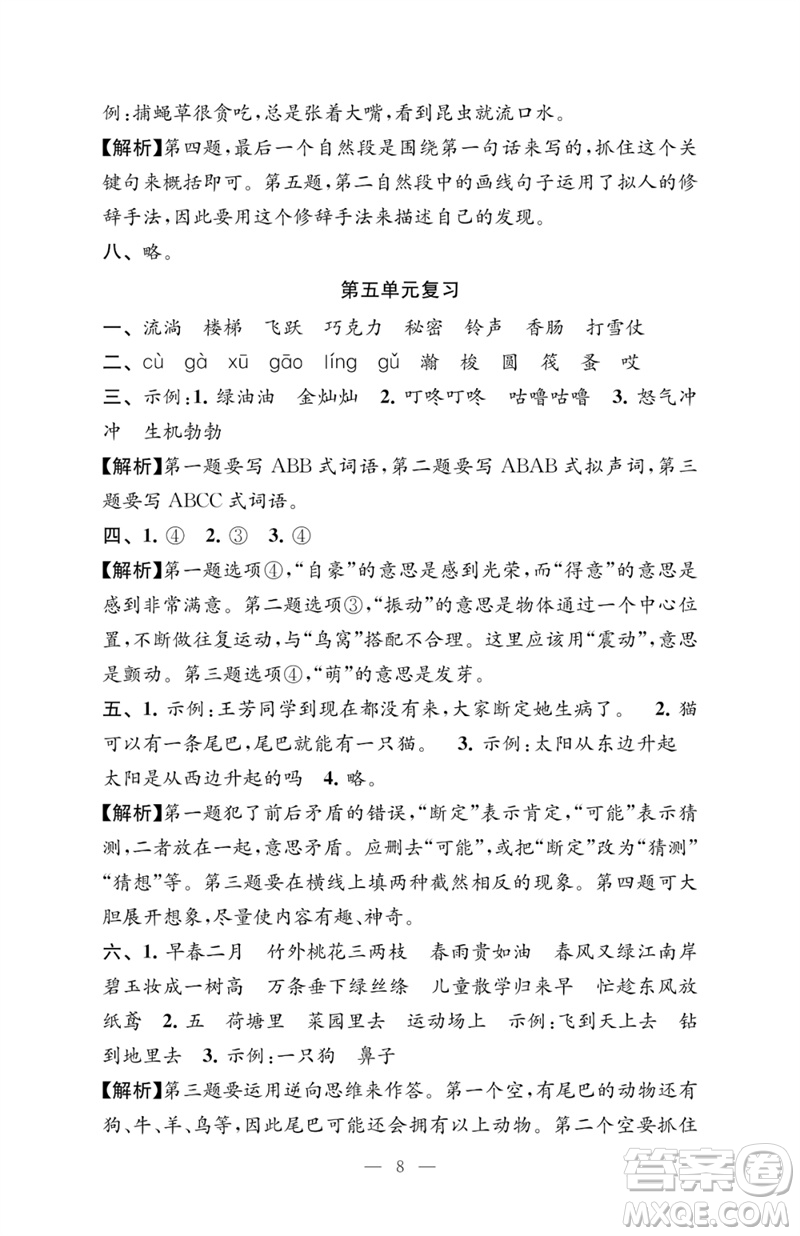 江蘇鳳凰教育出版社2023練習與測試檢測卷小學語文三年級下冊人教版參考答案