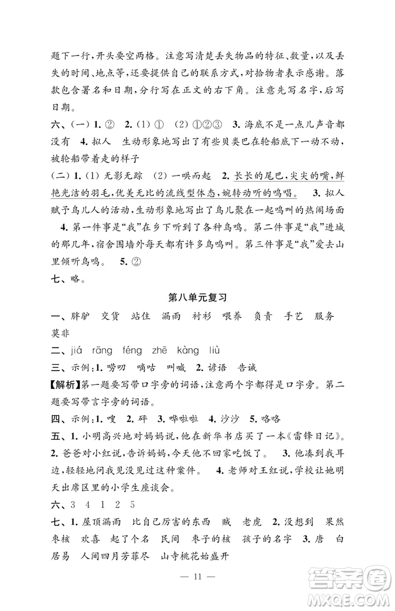 江蘇鳳凰教育出版社2023練習與測試檢測卷小學語文三年級下冊人教版參考答案