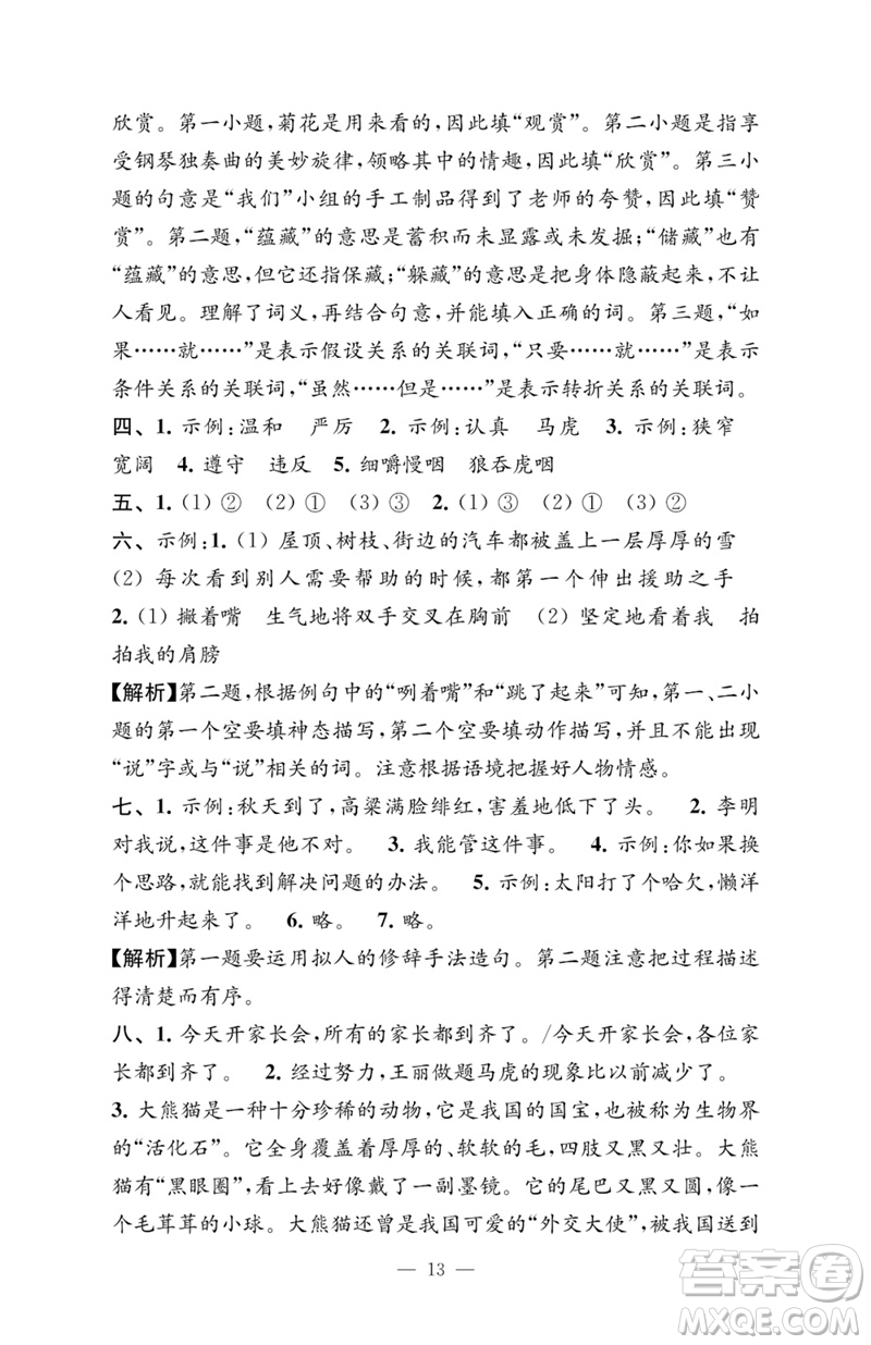 江蘇鳳凰教育出版社2023練習與測試檢測卷小學語文三年級下冊人教版參考答案