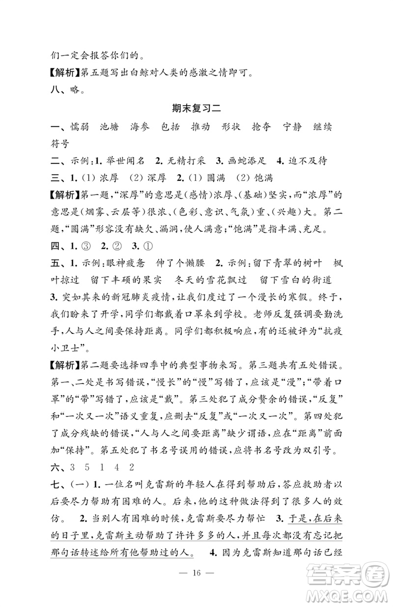 江蘇鳳凰教育出版社2023練習與測試檢測卷小學語文三年級下冊人教版參考答案