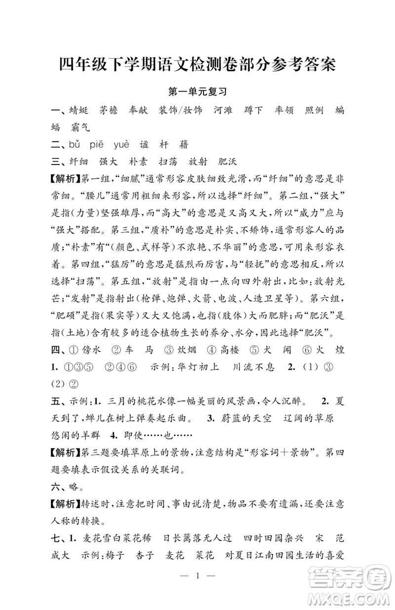 江蘇鳳凰教育出版社2023練習(xí)與測(cè)試檢測(cè)卷小學(xué)語(yǔ)文四年級(jí)下冊(cè)人教版參考答案