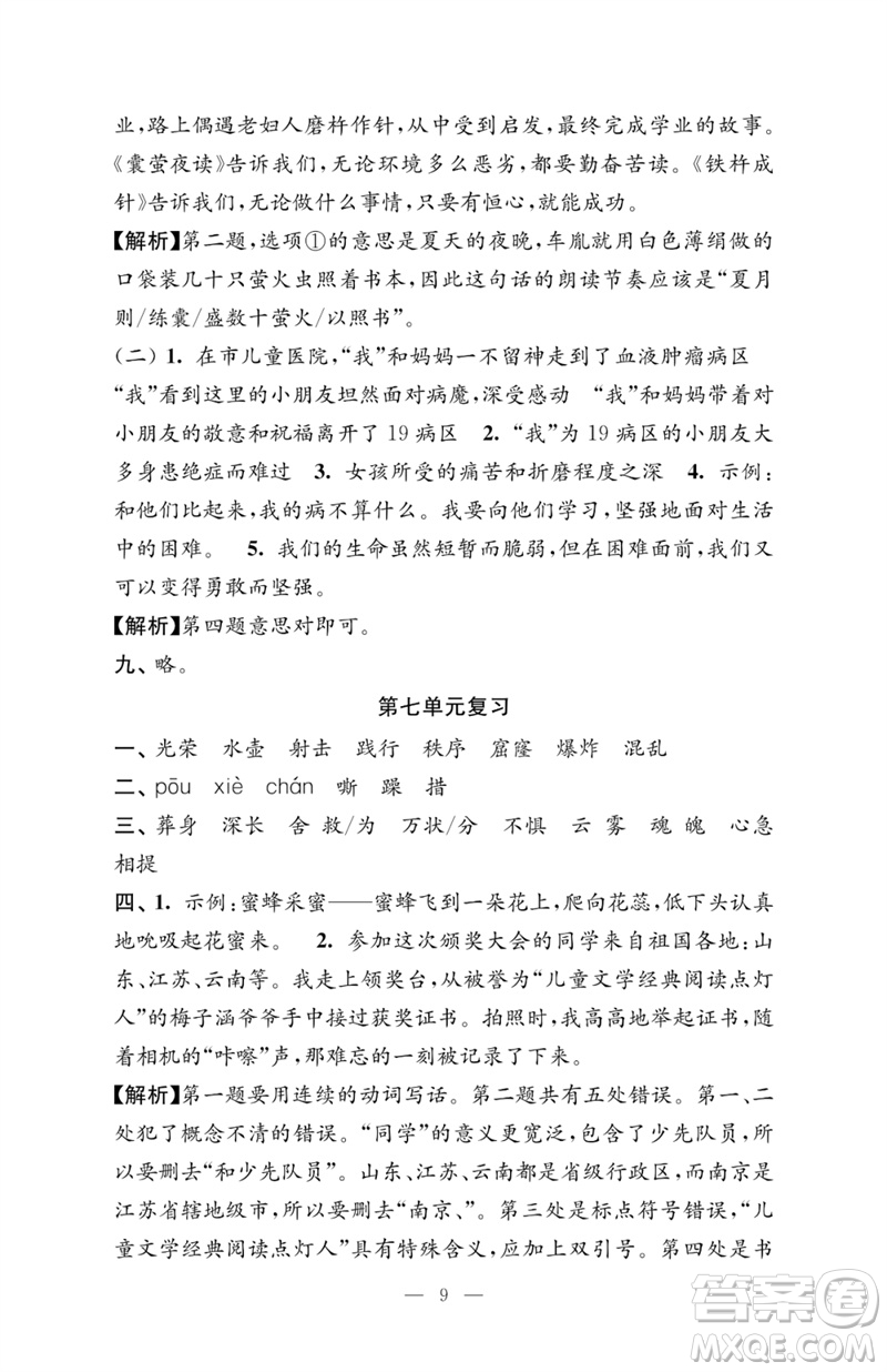 江蘇鳳凰教育出版社2023練習(xí)與測(cè)試檢測(cè)卷小學(xué)語(yǔ)文四年級(jí)下冊(cè)人教版參考答案