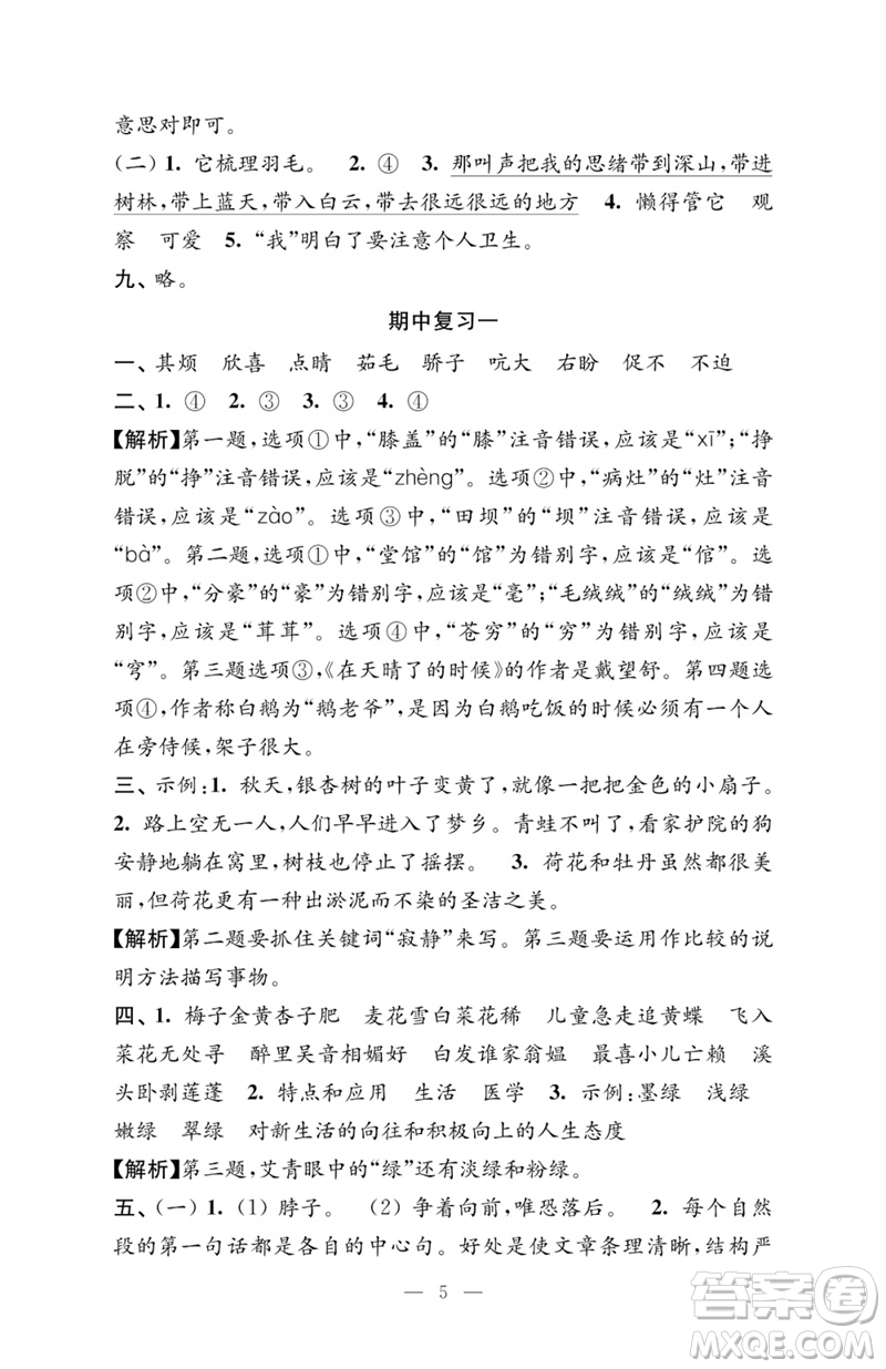 江蘇鳳凰教育出版社2023練習(xí)與測(cè)試檢測(cè)卷小學(xué)語(yǔ)文四年級(jí)下冊(cè)人教版參考答案